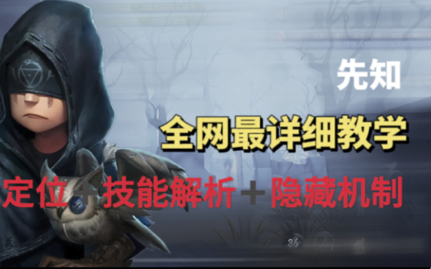 【第五人格/角色教学】全网最详细!先知0元教学 永远的t0