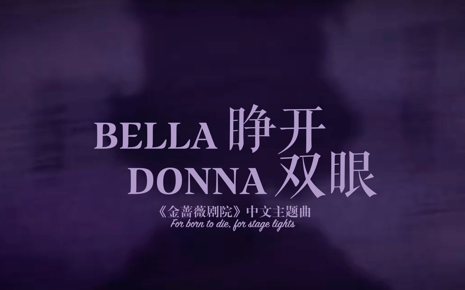 [图]汉 化 游 戏【中文翻唱】金蔷薇剧院主题曲 《Bella Donna, 睁开双眼》中文版