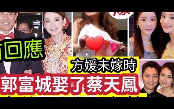 【伍妞有伍仔香港娱乐八卦】惊人内幕!蔡天凤“姐妹方媛”被爆“出嫁前生活”疯传郭富城“同时结识”蔡天凤方媛”2姐妹!?热议“若郭富城娶的是蔡...