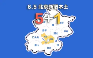 Download Video: 北京疫情动态地图：6月5日新增本土确诊5例、无症状1例