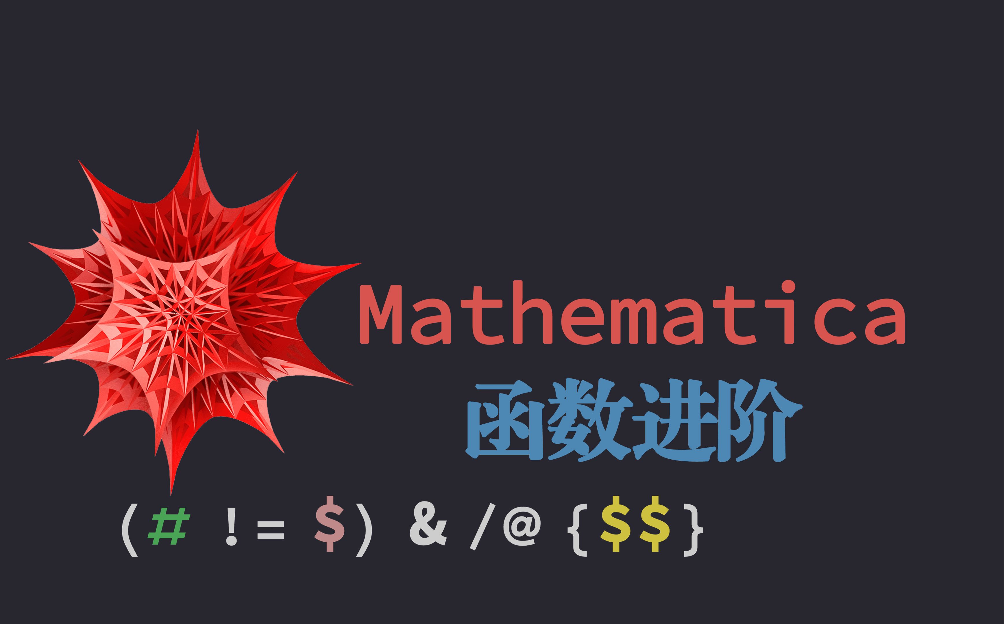 Mathematica实用指南——函数 (二)哔哩哔哩bilibili