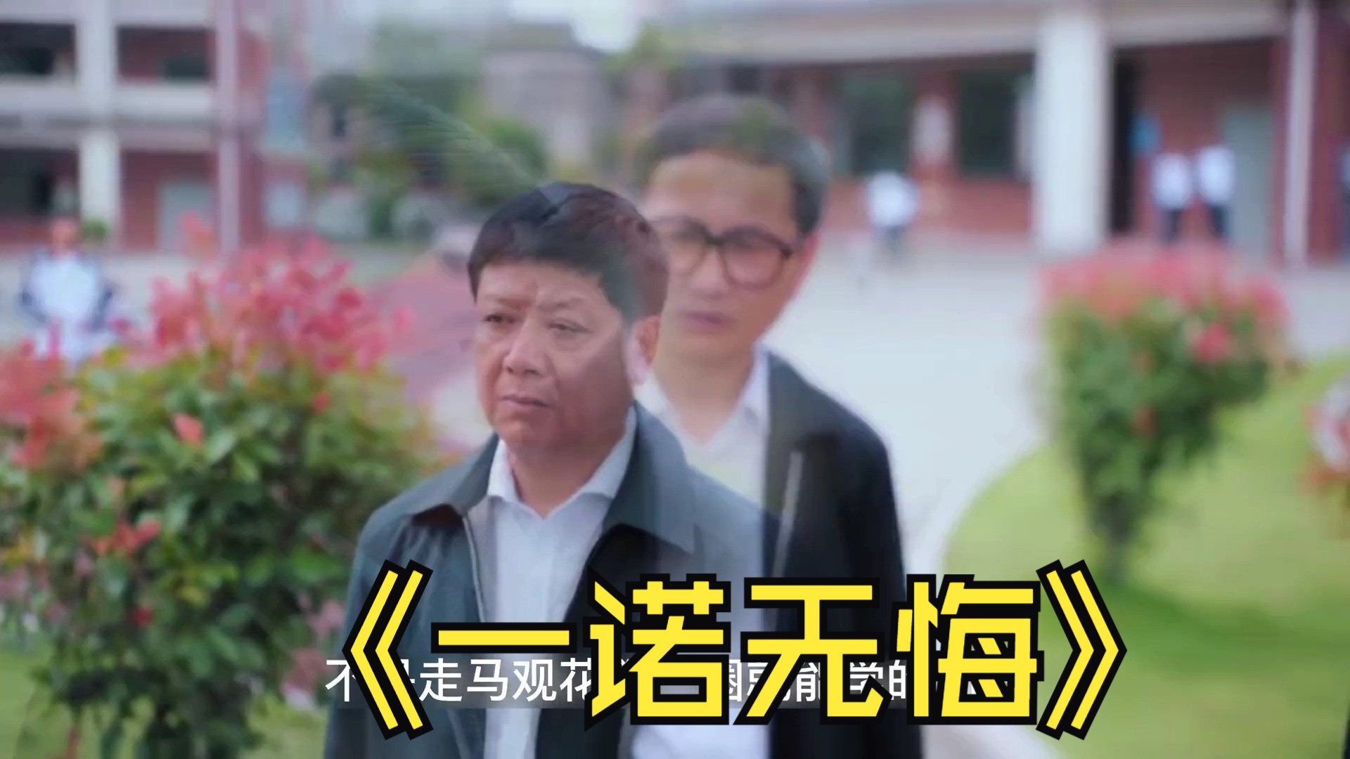 75.县委书记来到好的学校取经,却被门卫拒之门外 #好剧推荐 #一诺无悔