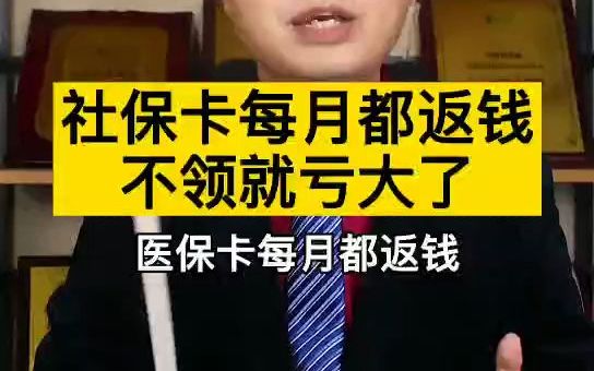 社保卡每月都返钱,不领就亏大了哔哩哔哩bilibili