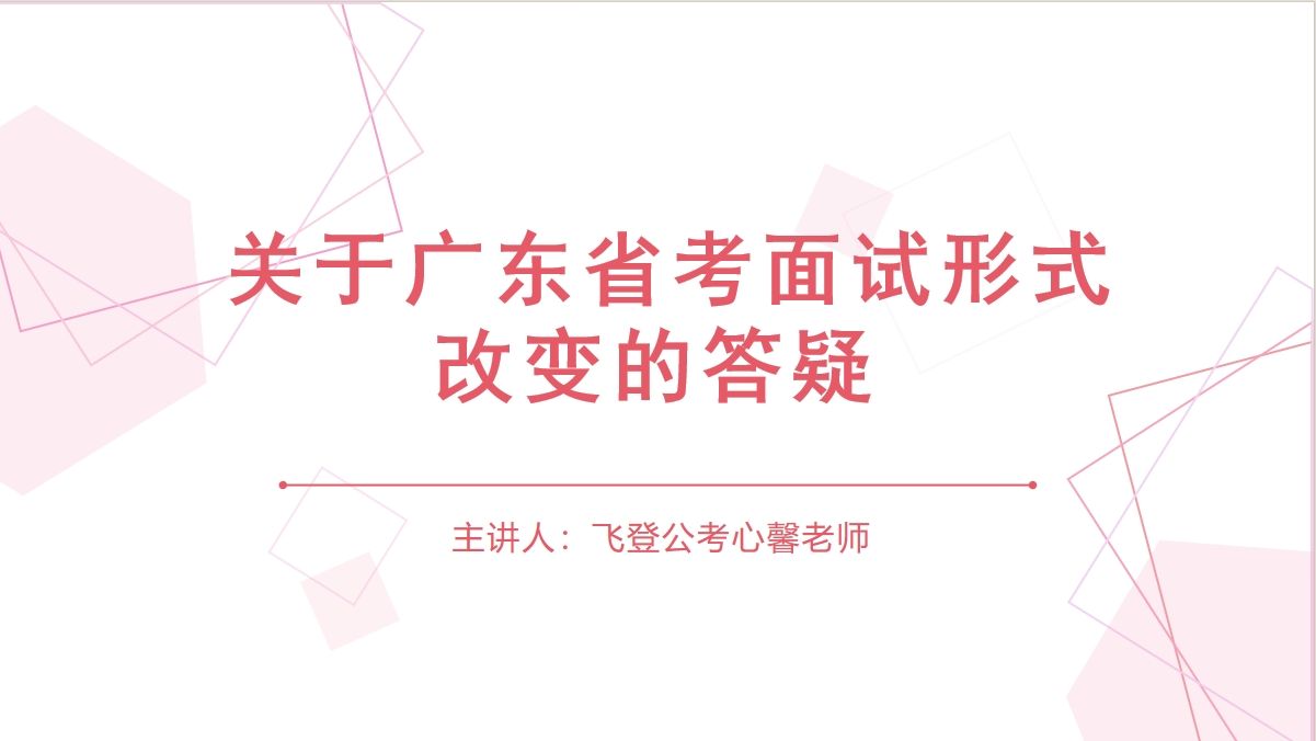 广东省考面试出新花样?不慌!为你解读其背后的意图,带你分析需要注意的事项!哔哩哔哩bilibili