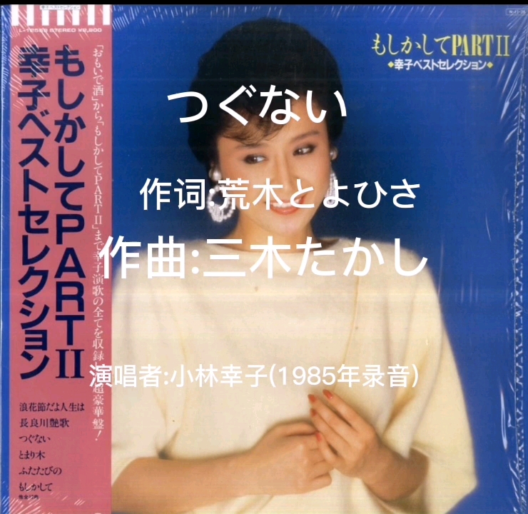 つぐない-小林幸子