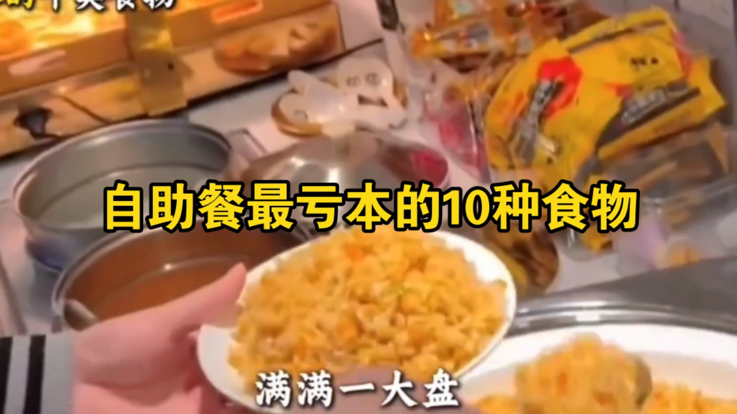 自助餐最亏本的10种食物