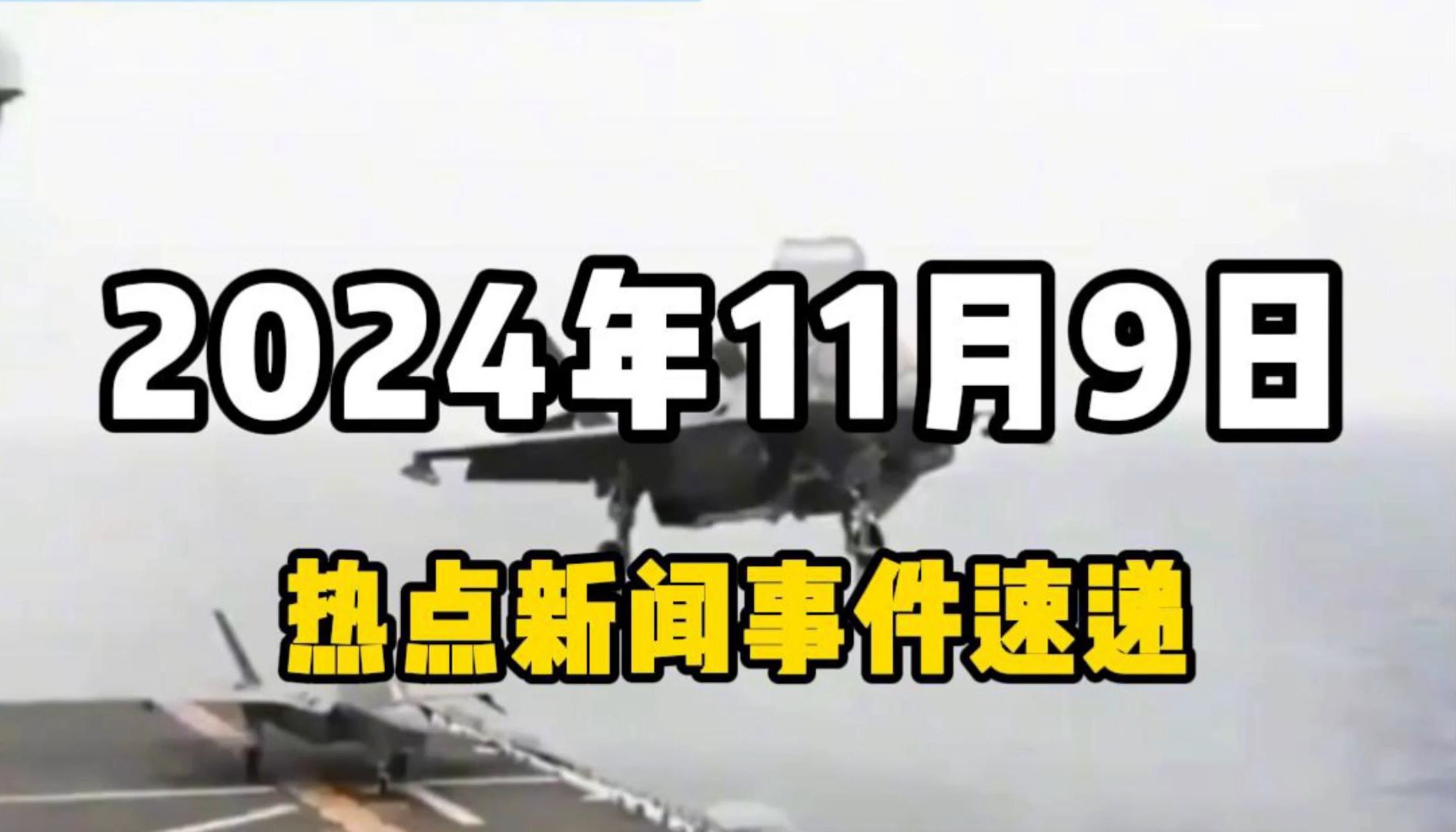 11月9日全球热点新闻事件速递 #时事简讯 #国际局势分析 #国际新闻热点 #国内新闻资讯哔哩哔哩bilibili