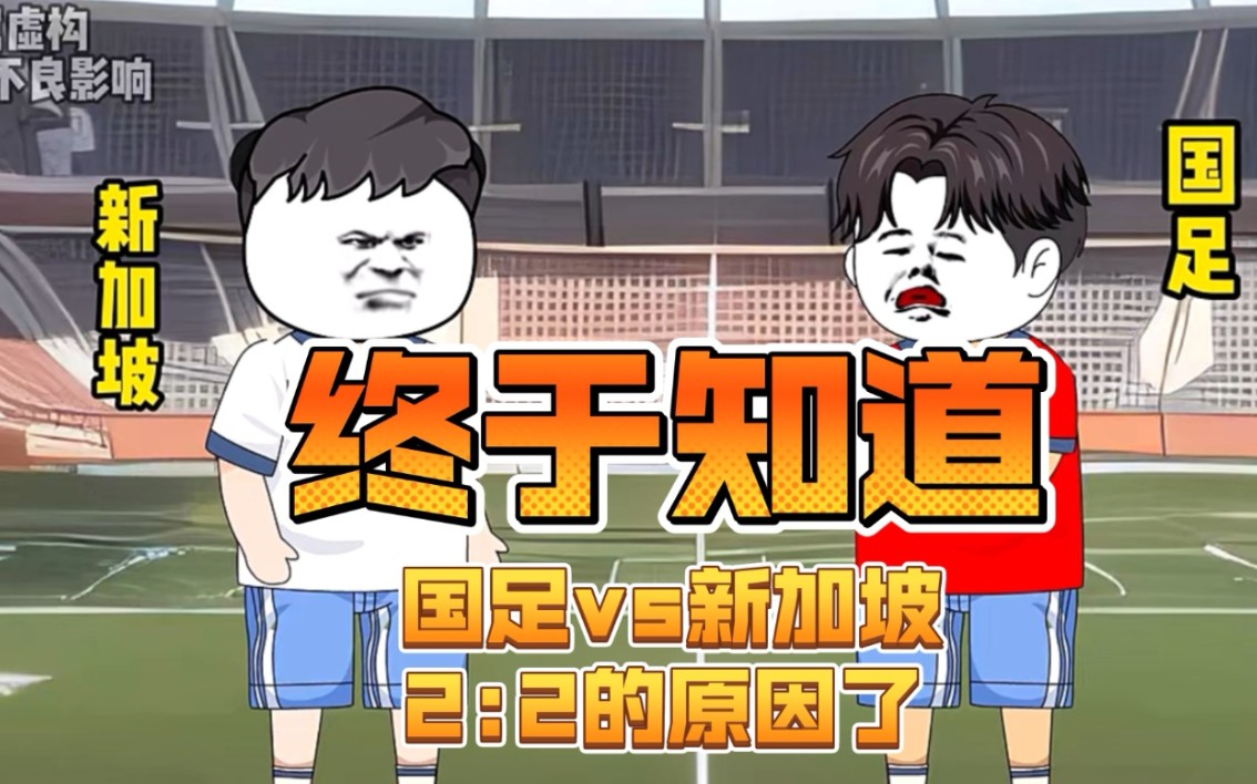 终于知道国足vs新加坡 2比2的原因了!