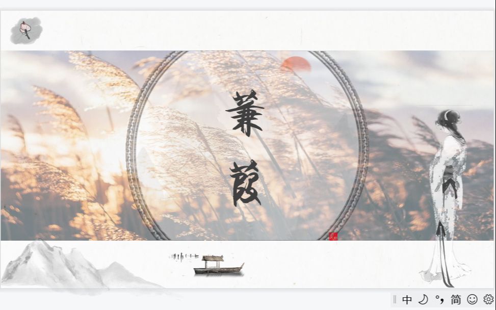 人教版八下语文第12课《诗经》之《蒹葭》