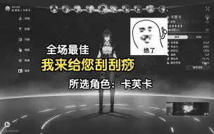 Download Video: 数值膨胀的牺牲品，玩卡芙卡的这辈子有了