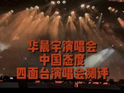 Download Video: 华晨宇演唱会的中国态度！华晨宇演唱会测评来了！他的演唱会舞美到底是不是国内的天花板！？值不值得看！？