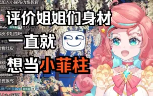 Descargar video: 【露米Lumi】露米一直就想当小菲柱，评价姐姐们身材