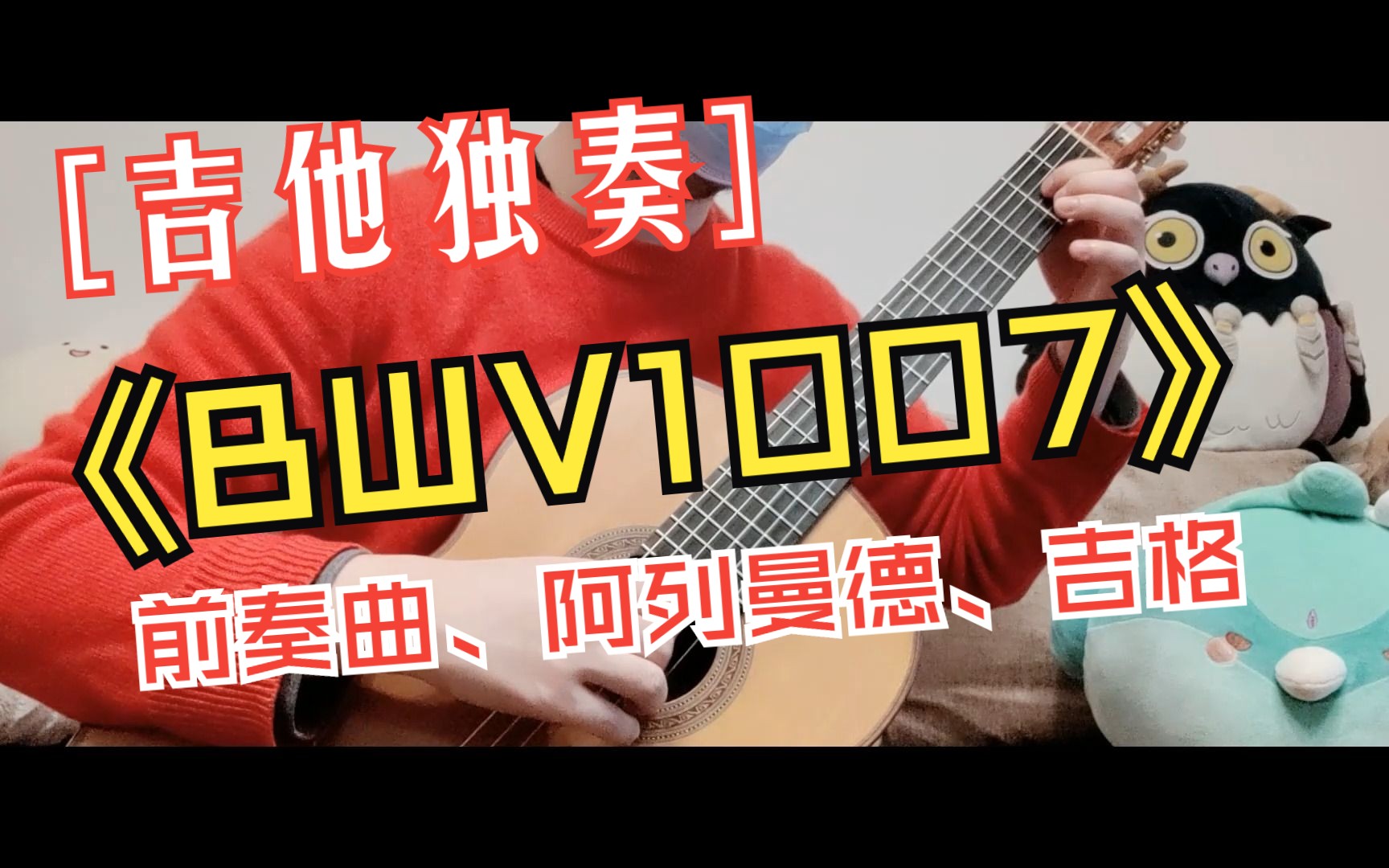 [图]【吉他独奏】这套大家都知道吧？多弹几首~JS BACH BWV1007 Prelude, Allemande, Gigue