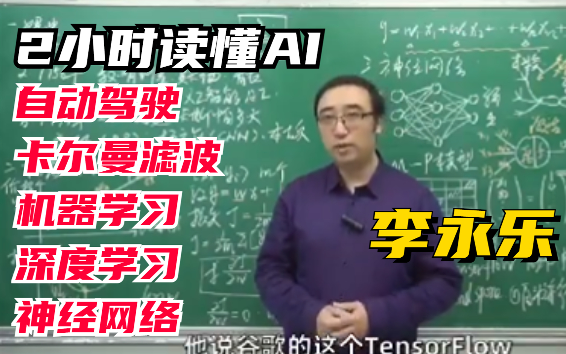 火爆全网!电脑如何像人一样思考?李永乐老师为你深度解读AI,学人工智能必看课程.——人工智能/机器学习/神经网络.哔哩哔哩bilibili