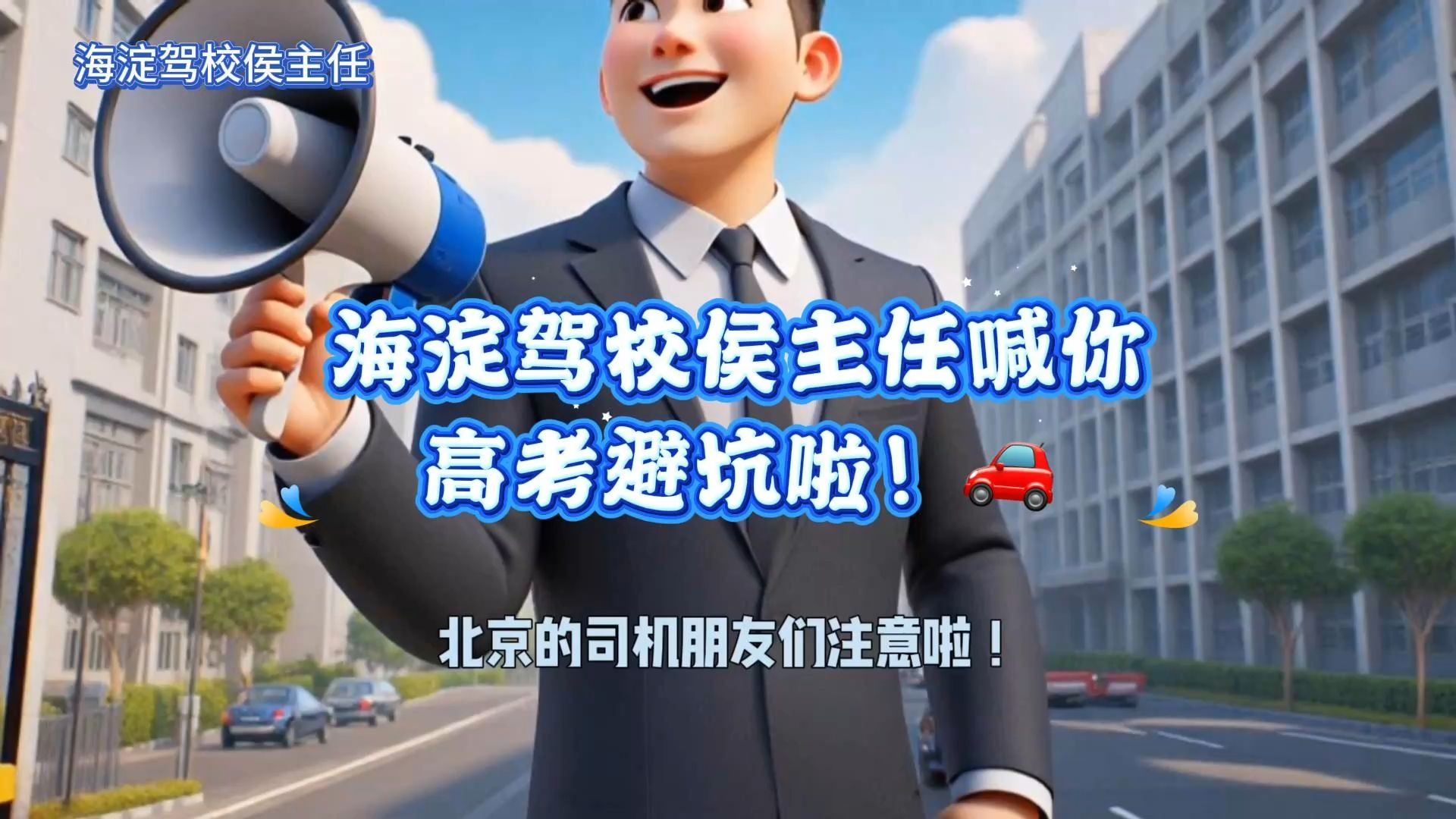 海淀驾校侯主任喊你高考避坑啦！🚗
