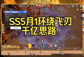 【火炬之光无限】SS5月1环绕飞刃千亿思路