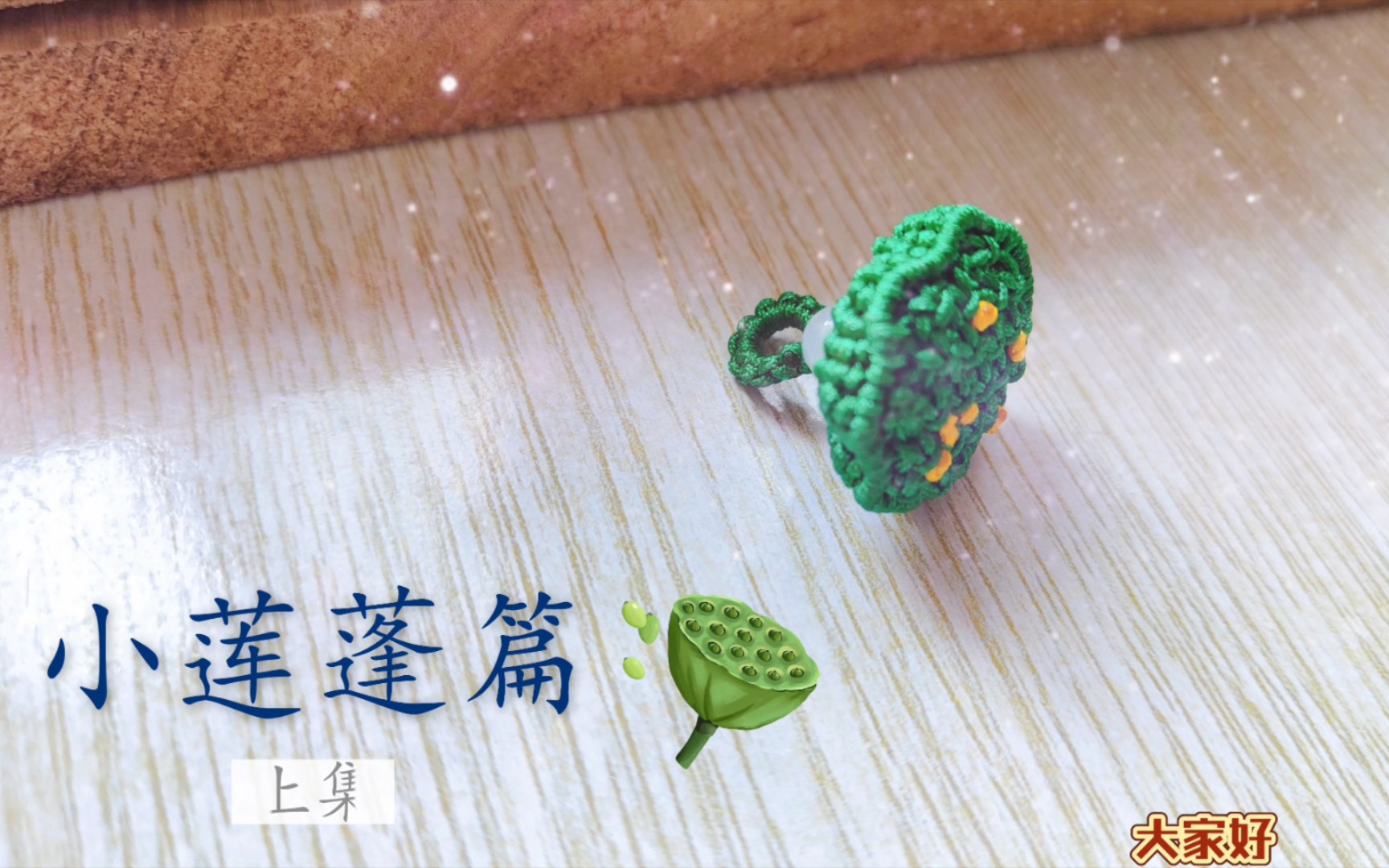 [图]我的手作《小莲蓬教程分享上篇》逆水行舟用力撑，一篙松劲退千寻