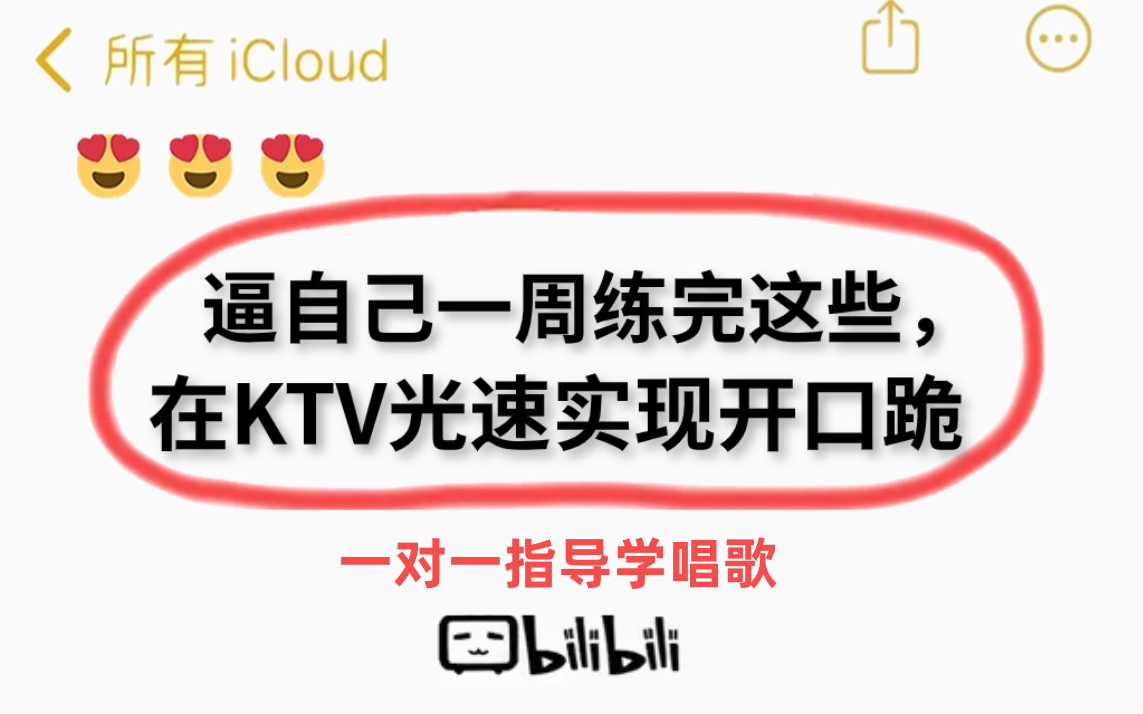 [图]【全网最细保姆级唱歌教学】在KTV如何开口跪成为麦霸？逼自己练完这些就够了，从0基础带你学唱歌，一周改掉你用喉咙唱歌的坏习惯！