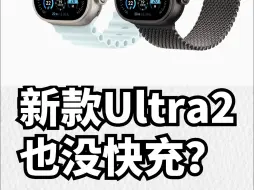 Download Video: Apple Watch Ultra2：也没快充了？？