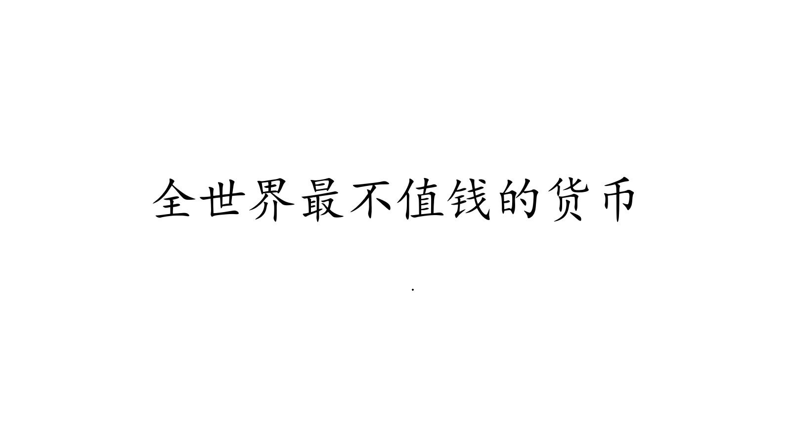 全世界最值钱的货币和最不值钱的货币都是什么?哔哩哔哩bilibili