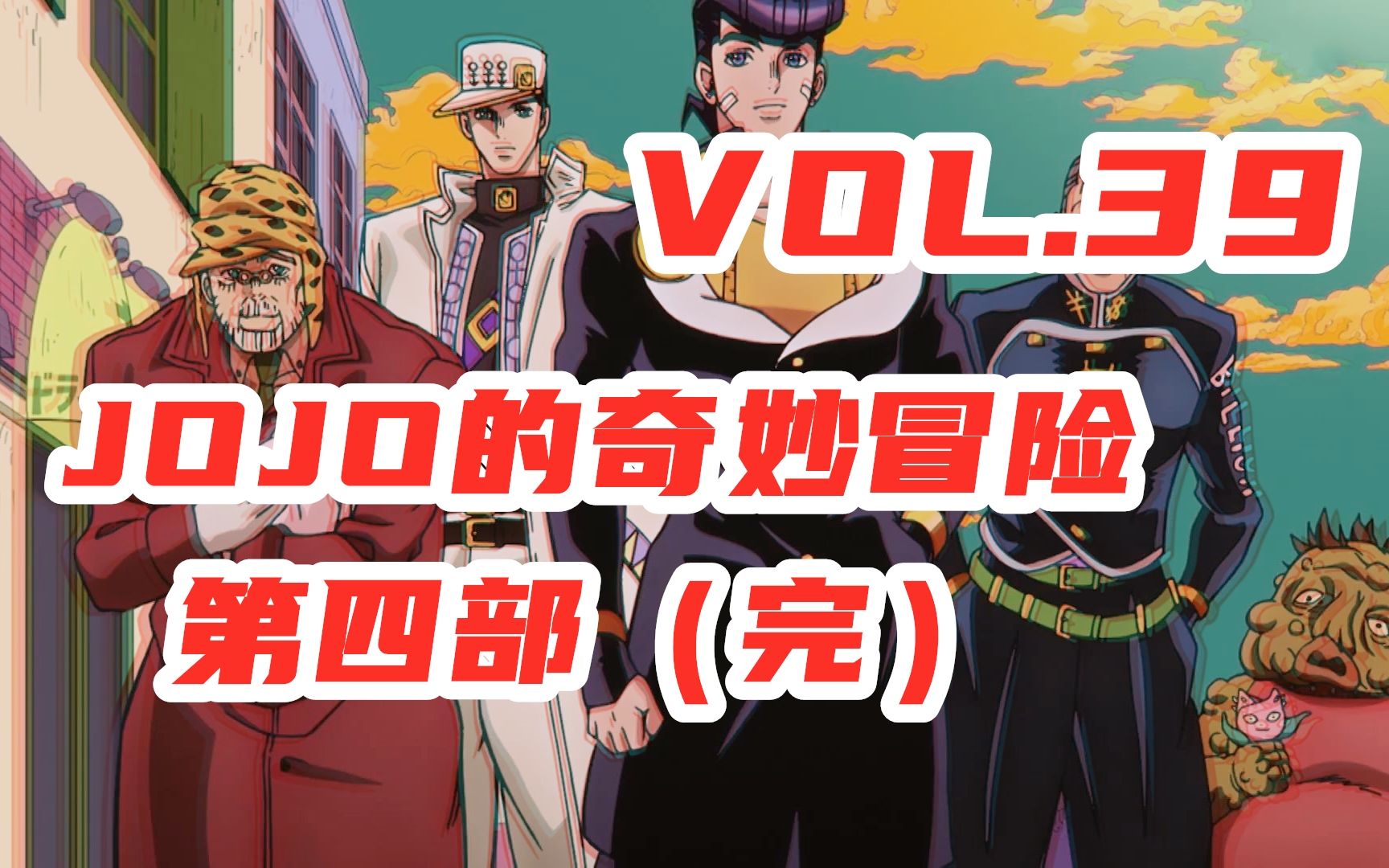 一口气看完,JOJO第四部18—39大结局【嗨】JOJO#39哔哩哔哩bilibili