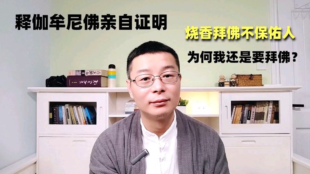 [图]铁证如山，佛祖亲自证明烧香拜佛不能获得保佑，为啥我依然会去拜佛？