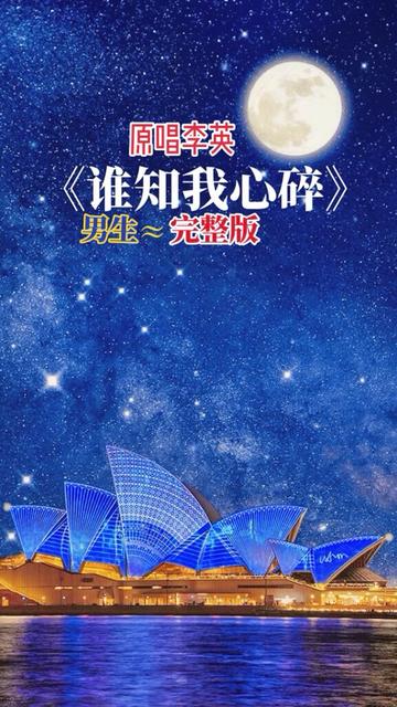 《谁知我心碎》完整版 !