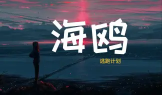 Descargar video: 逃跑计划 --《海鸥》  HIFI音质