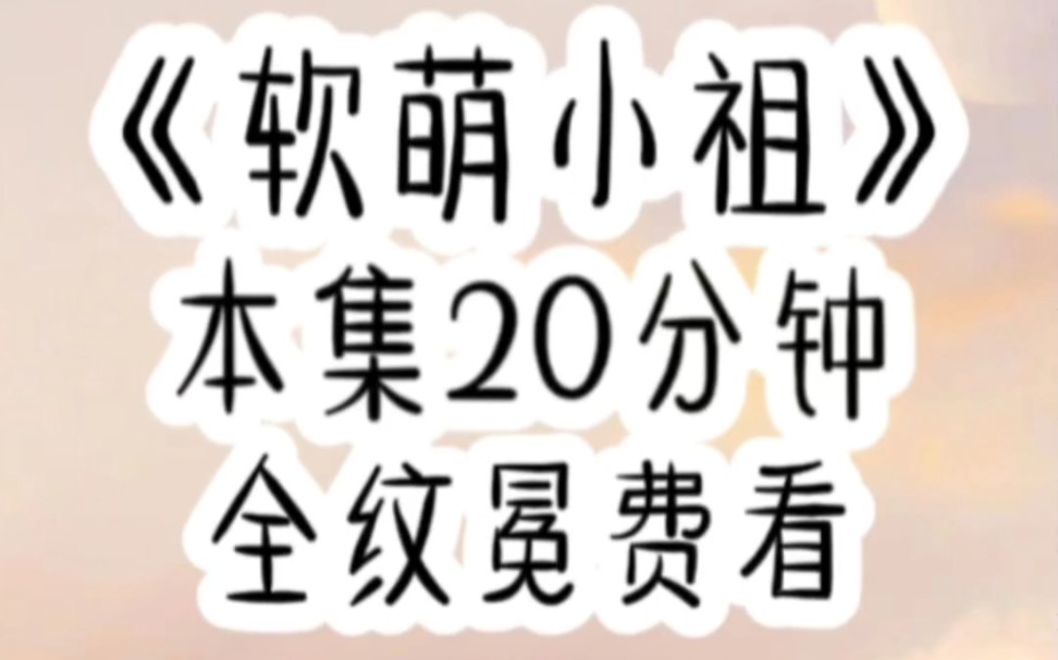 【全文免费】我是沈家三岁的小祖宗,辈分贼大那种,每天叼着奶瓶算命,全家都把我当小孩宠,等到他们发现我算命算的准还会下咒,都得规规矩矩喊我祖...