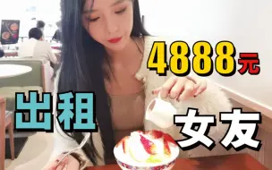 Descargar video: 花4888元租的一日女友，真的太甜体验起飞！