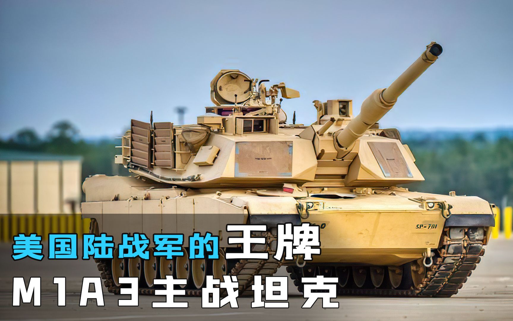 移动的军火库,美国主战坦克M1A3,陆战士兵的移动堡垒哔哩哔哩bilibili