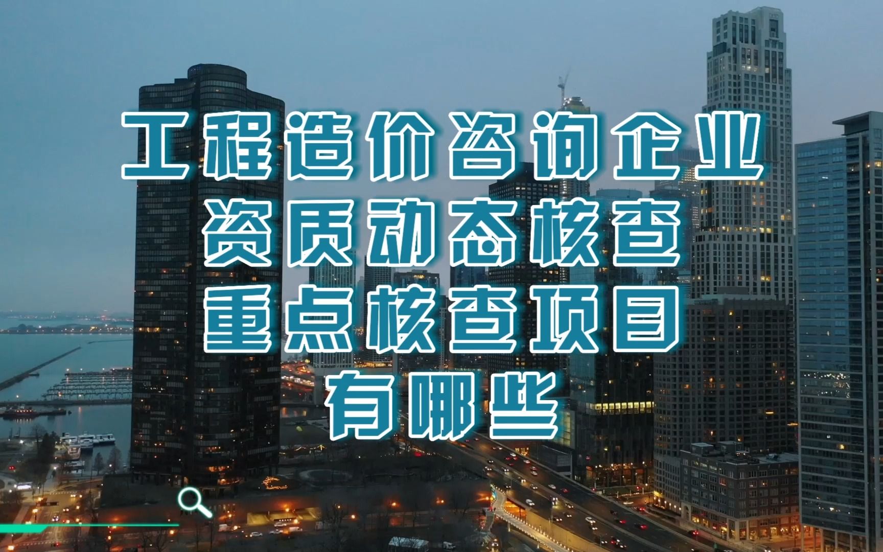 工程造价咨询企业资质动态核查重点核查项目有哪些@河南建投集团哔哩哔哩bilibili