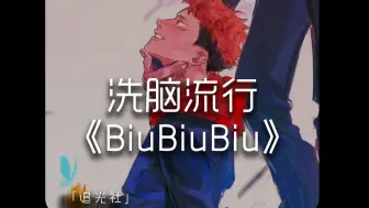 Télécharger la video: 《Biu Biu Biu》爱心发射BiuBiuBiu~