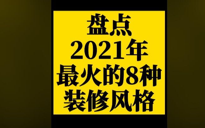 都想把房子装修的漂漂亮亮的,到底哪种装修好看又实用?看看2021年最火的8种装修来了!哔哩哔哩bilibili