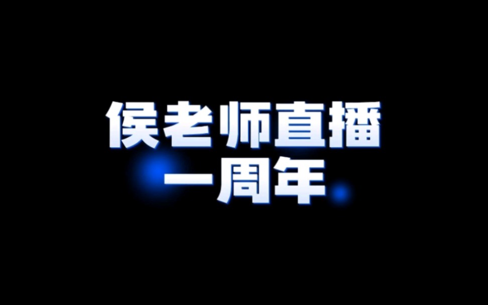 侯老师直播一周年预告花絮《这一年我都干了啥》桌游棋牌热门视频