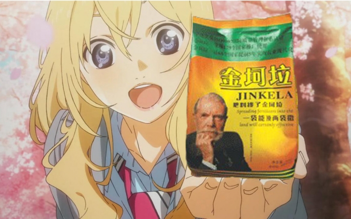 【金坷垃】四月是你的坷垃