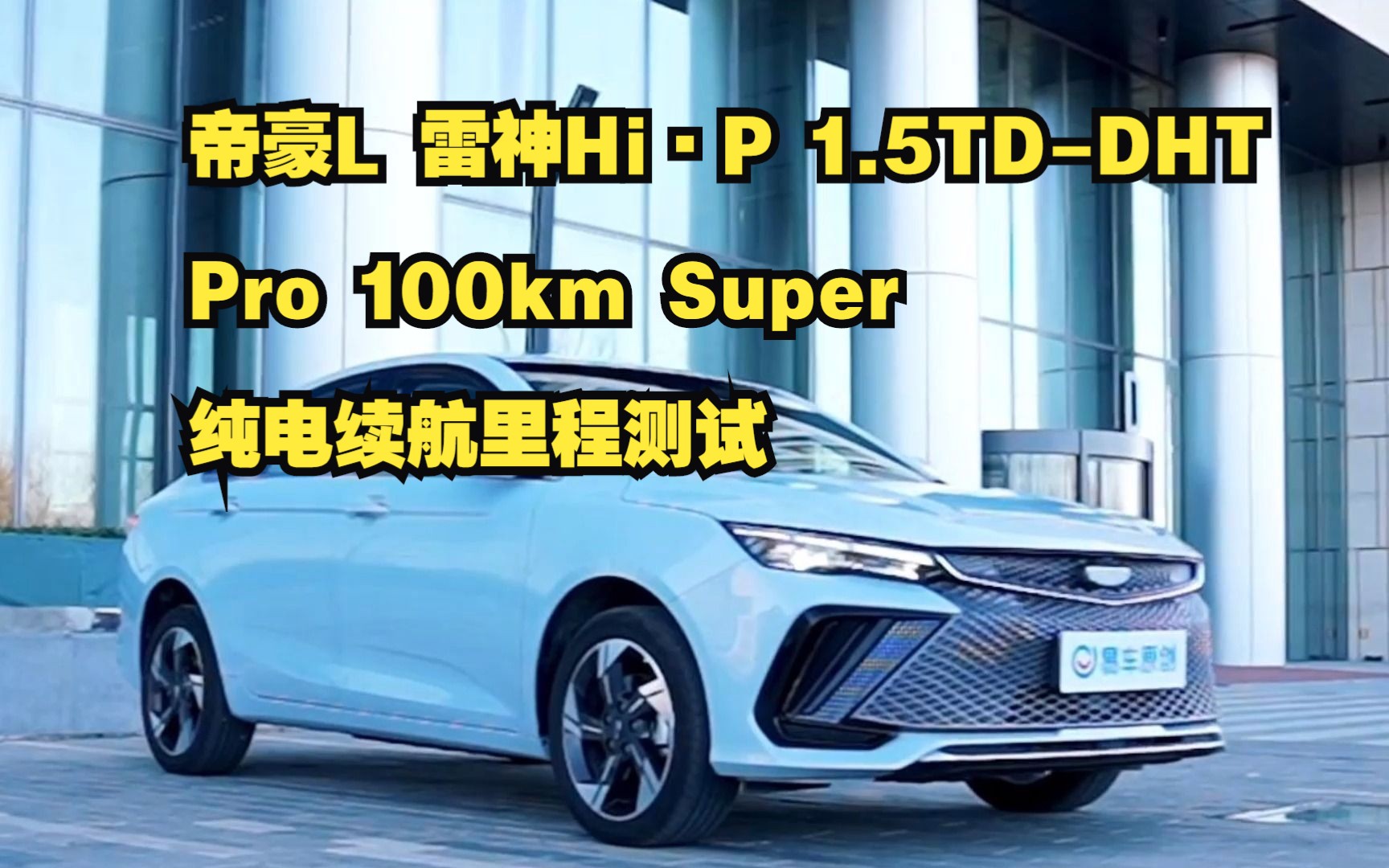 帝豪L 雷神Hiⷐ 1.5TDDHT Pro 100km Super纯电续航里程测试哔哩哔哩bilibili