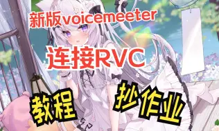 Download Video: 新版voicemeeter不会接RVC？一分钟教会你