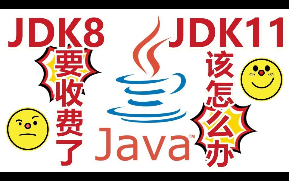 ★小马有话说★Java8要收费了!Java11怎么办?哔哩哔哩bilibili