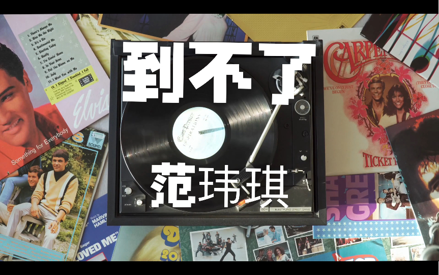 到不了--范玮琪 你眼睛会笑 弯成一条桥 终点却是我 永远到不了