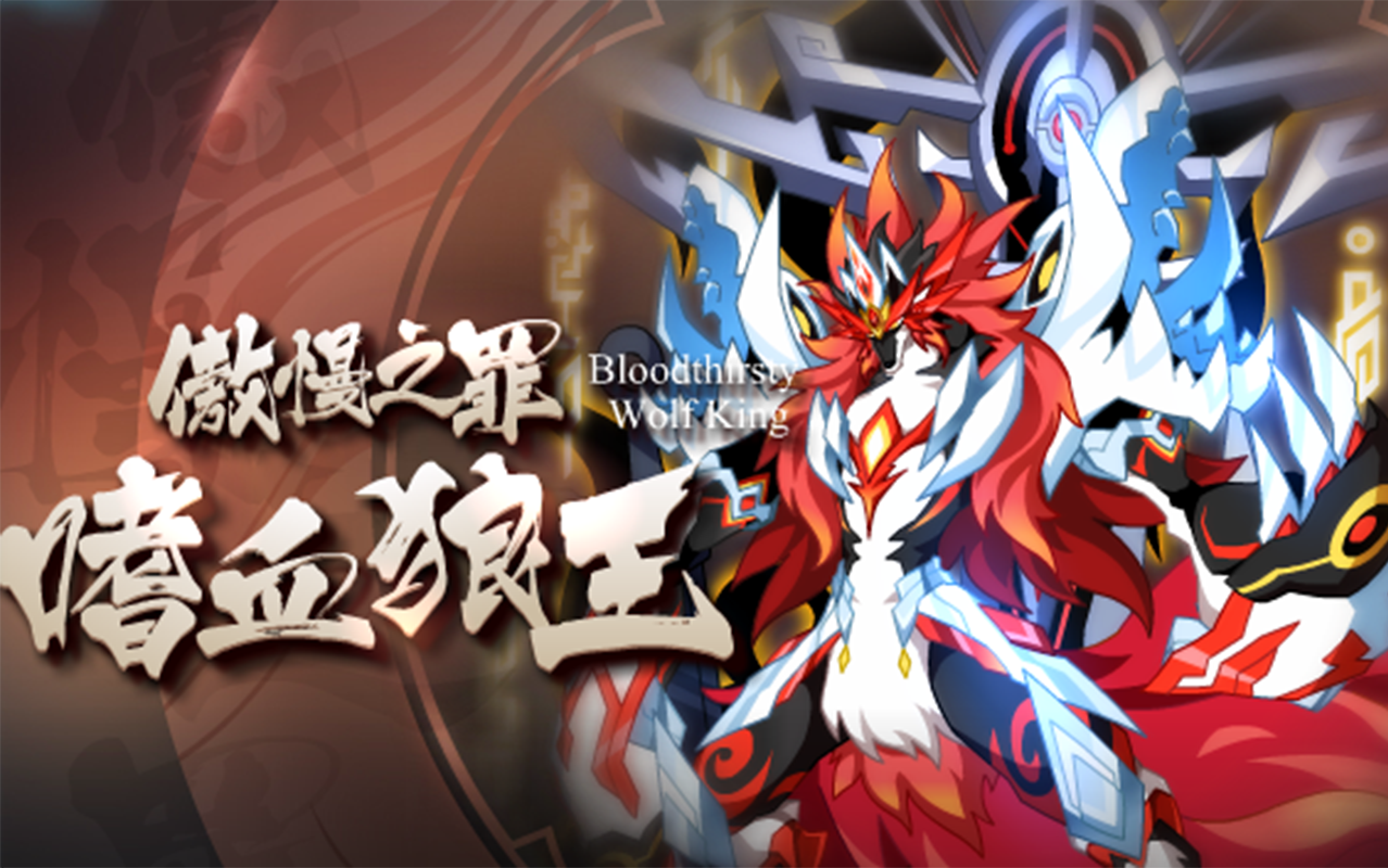 【奥拉星】伊邪那氏磨过七宗罪之狼王_哔哩哔哩 (゜-゜)つロ 干杯
