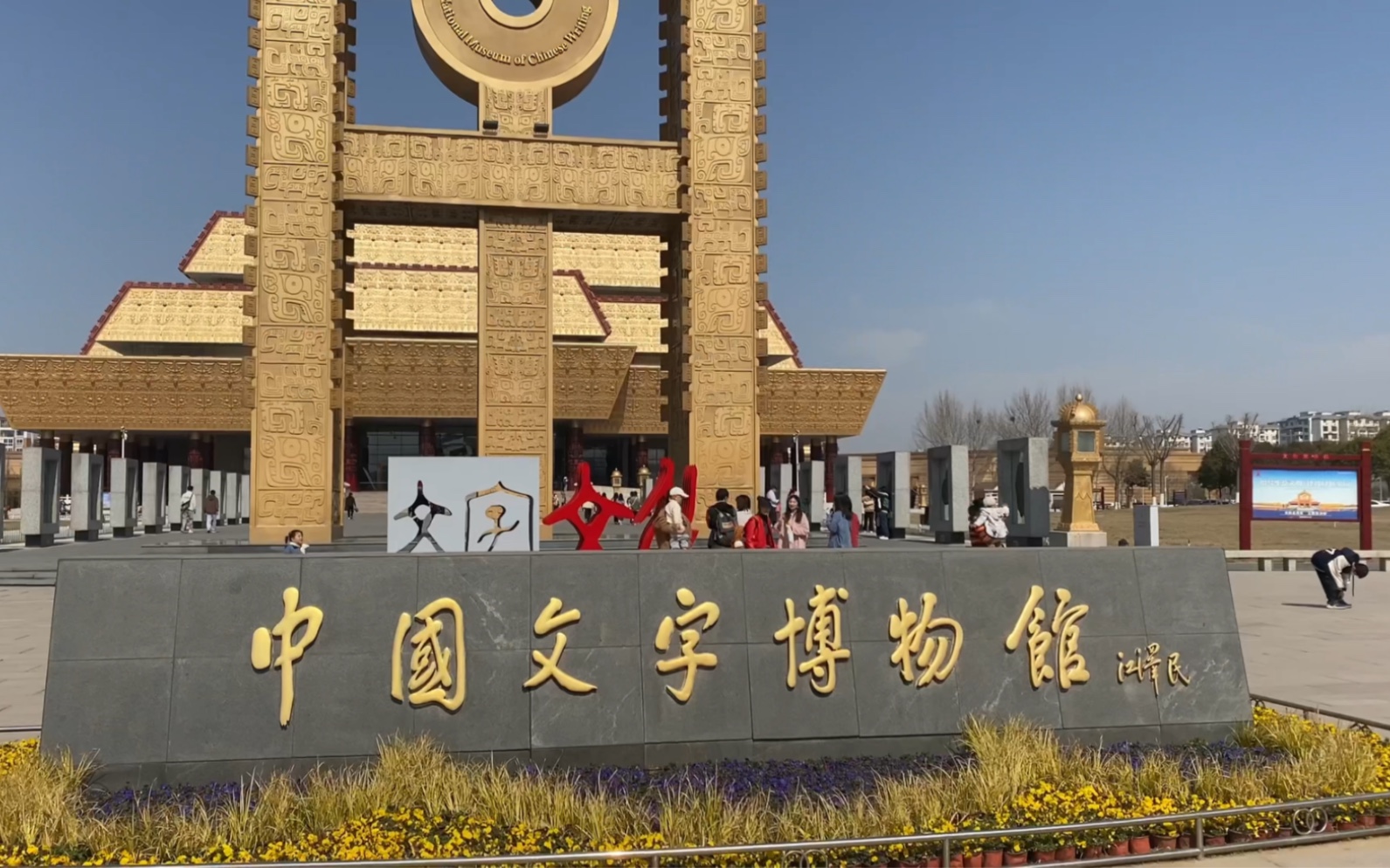 今天逛了中国文字博物馆-安阳