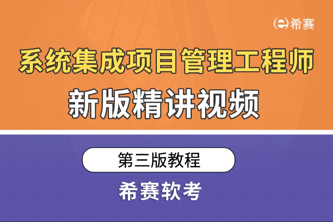 【2025软考】《系统集成项目管理工程师》零基础精讲系统教程视频希赛网(持续更新,建议收藏)!哔哩哔哩bilibili