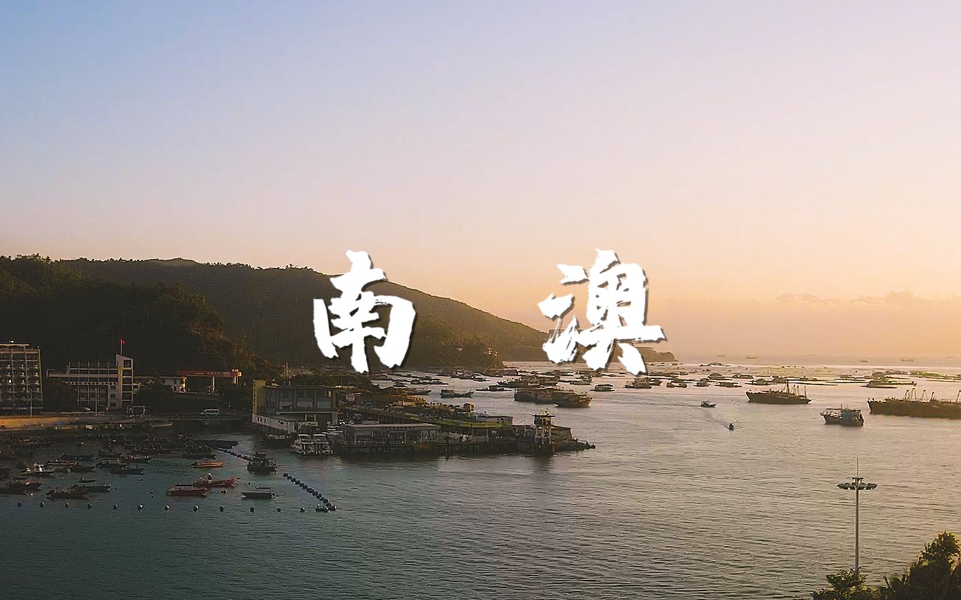 【延时摄影】深圳南澳双拥码头
