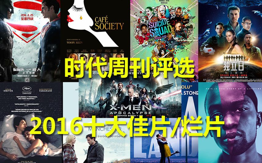 [图]【TIME】美国《时代周刊》评选的2016十大佳片/烂片