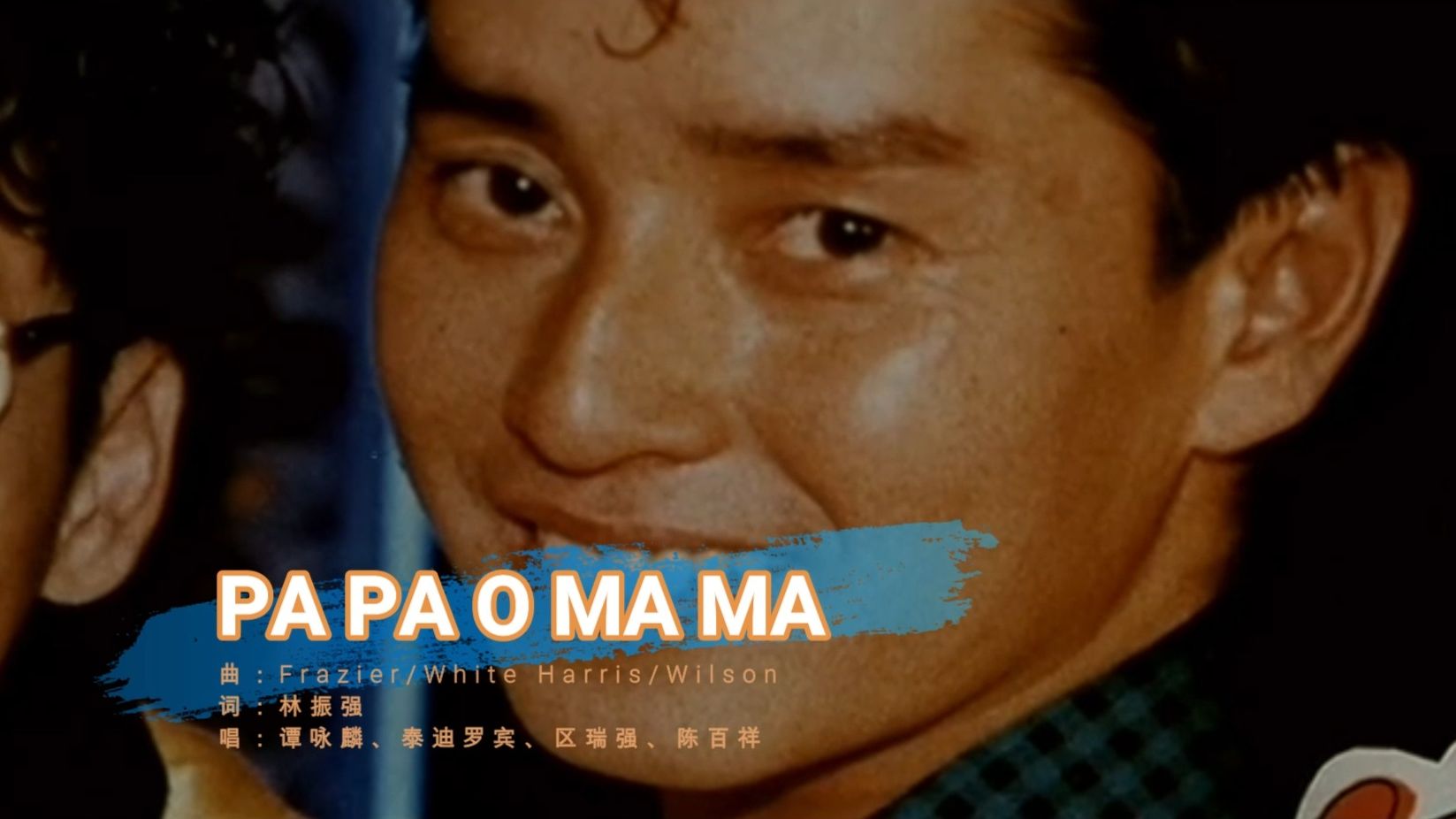 《用爱捉伊人》插曲:PA PA O MA MA(演唱:谭咏麟)哔哩哔哩bilibili