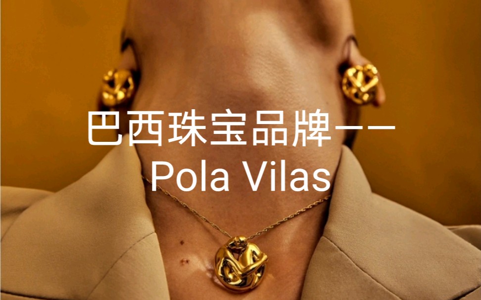 035|巴西珠宝品牌——Pola Vilas哔哩哔哩bilibili