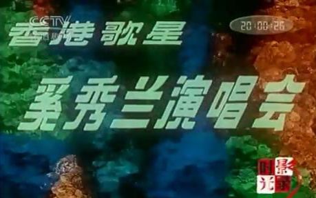 [图]【1984新影纪录片】香港歌星奚秀兰演唱会