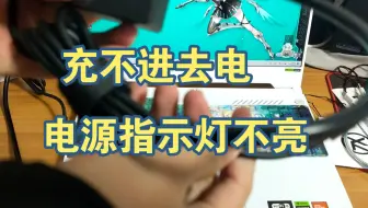 电源指示灯不亮，充不进去！！！