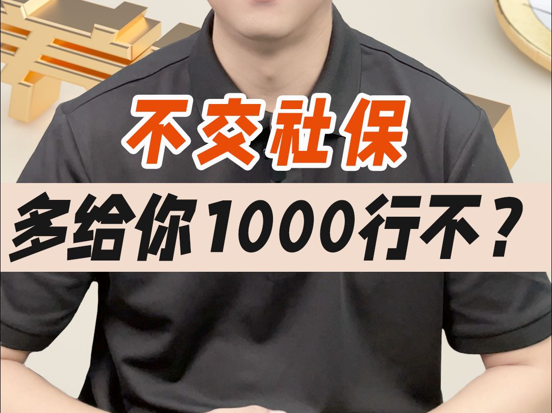 不交社保,多给你1000工资,你要不要?哔哩哔哩bilibili